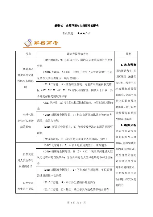 【高考速递】解密07自然环境对人类活动的影响-高考地理之高频考点解密(Word版含解析)