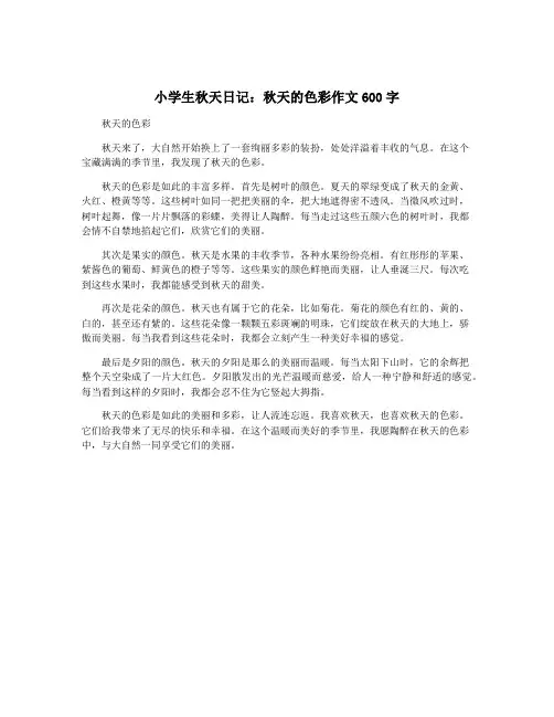 小学生秋天日记：秋天的色彩作文600字