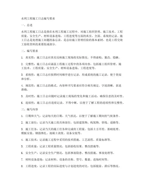 水利工程施工日志编写要求