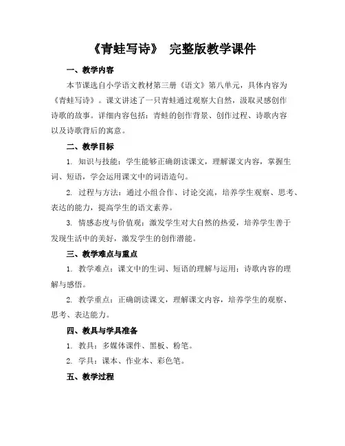 《青蛙写诗》完整版教学课件