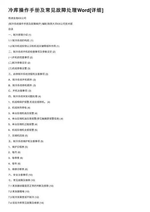 冷库操作手册及常见故障处理Word[详细]