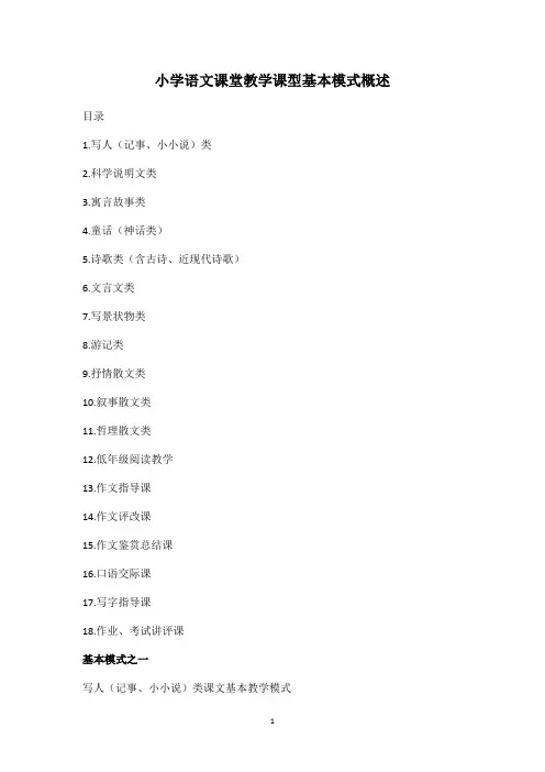 小学语文课堂教学课型基本模式概述