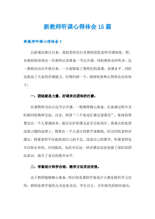 新教师听课心得体会15篇