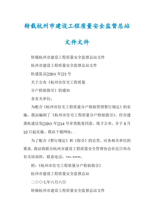 转载杭州市建设工程质量安全监督总站文件文件