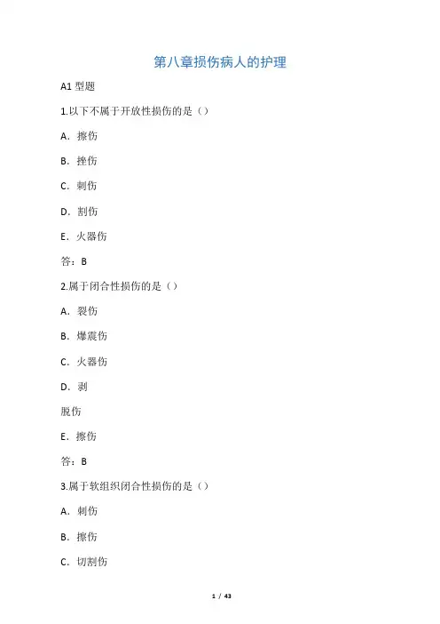 答案第八章__损伤病人的护理(三合一)