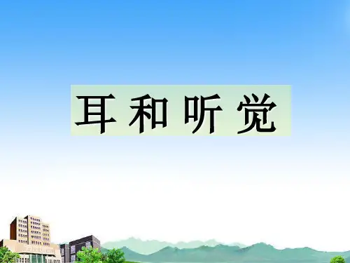 七年级下科学《耳和听觉》课件1