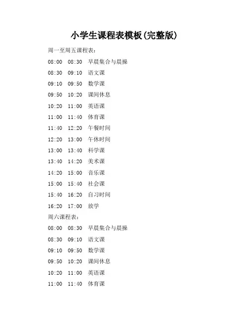 小学生课程表模板(完整版)