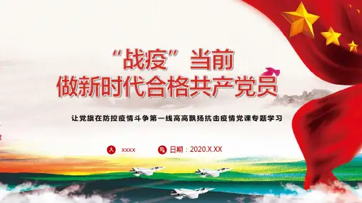 疫情党员干部发挥模范带头作用PPT