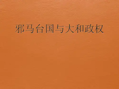 02邪马台国、大和政权