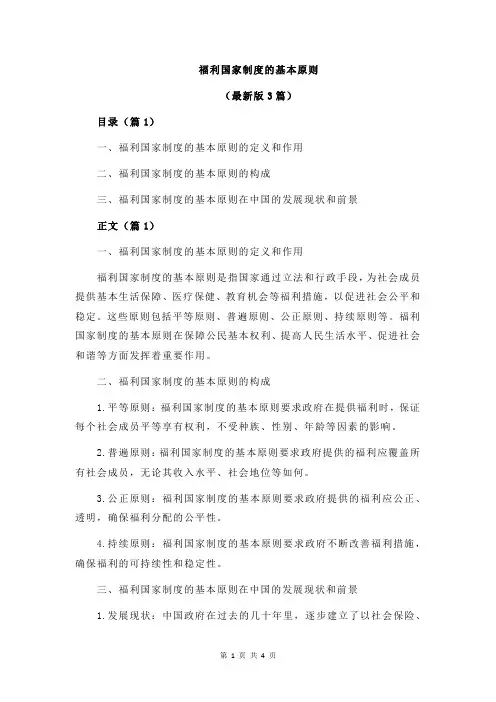 福利国家制度的基本原则