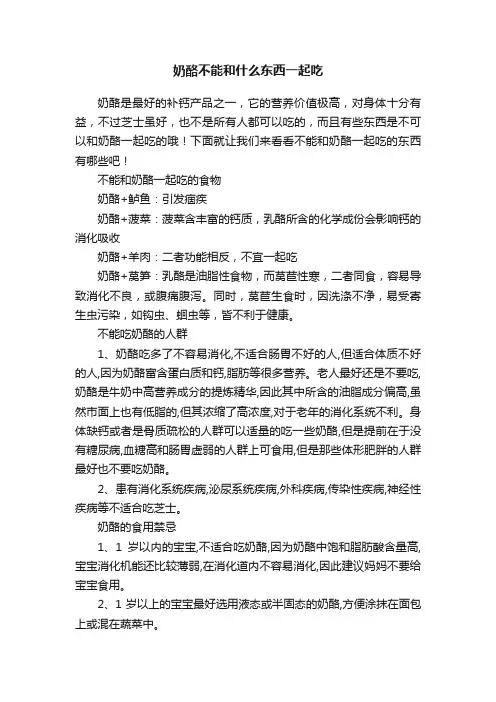 奶酪不能和什么东西一起吃