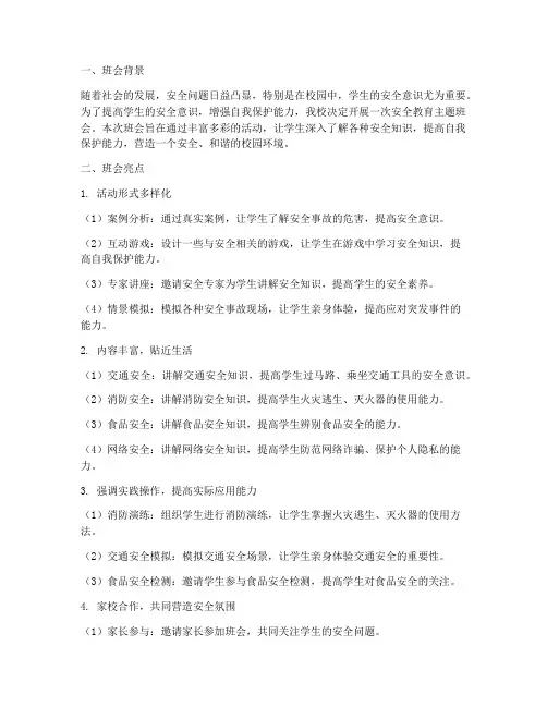 安全教育主题班会亮点