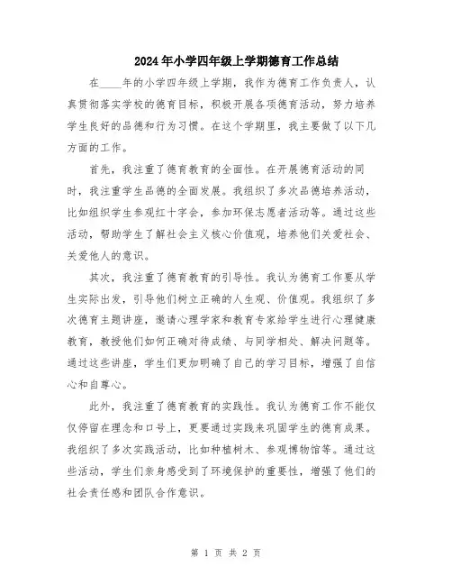2024年小学四年级上学期德育工作总结