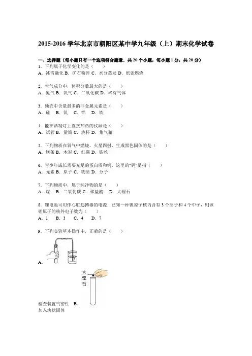 北京市朝阳区某中学2016届九年级(上)期末化学试卷(解析版)