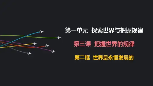 3.2世界是永恒发展的课件