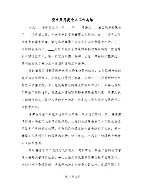 安全员月度个人工作总结(四篇)