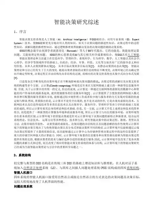 智能决策系统综述