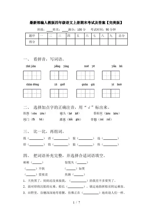 最新部编人教版四年级语文上册期末考试及答案【完美版】