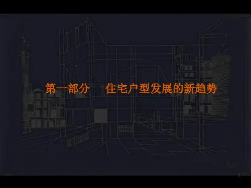 住宅户型分析讲义PPT