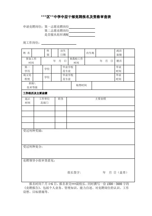 学校中层干部竞聘报名及资格审查表