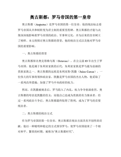 奥古斯都：罗马帝国的第一皇帝