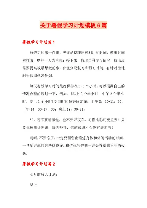 关于暑假学习计划模板6篇
