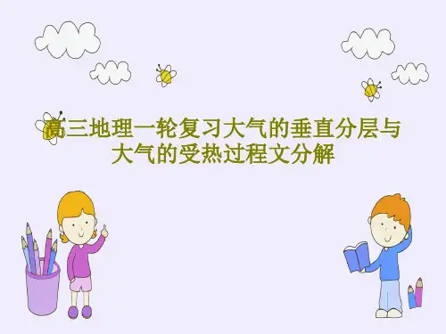 高三地理一轮复习大气的垂直分层与大气的受热过程文分解36页PPT