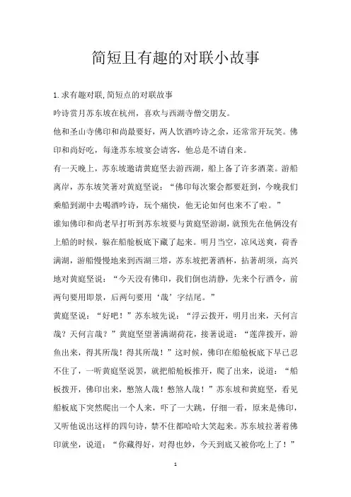 简短且有趣的对联小故事