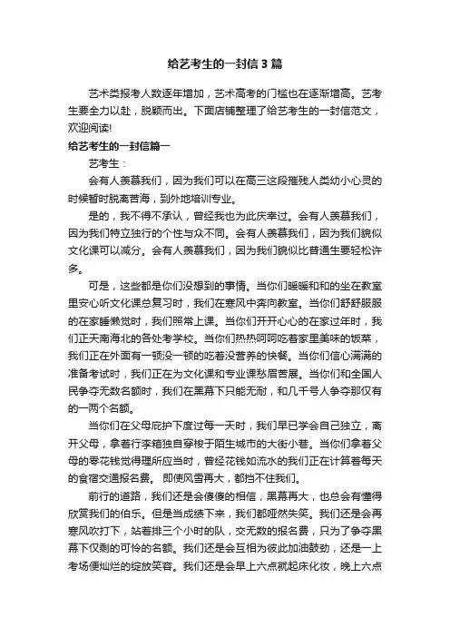 给艺考生的一封信3篇