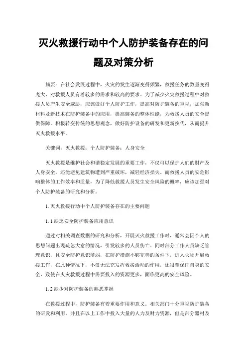 灭火救援行动中个人防护装备存在的问题及对策分析