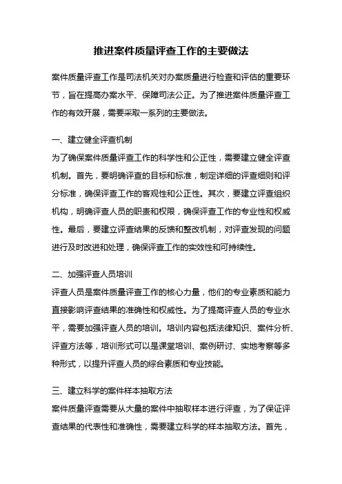 推进案件质量评查工作的主要做法