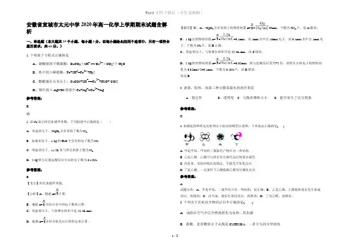 安徽省宣城市太元中学2020年高一化学上学期期末试题含解析