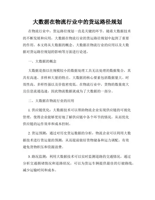 大数据在物流行业中的货运路径规划