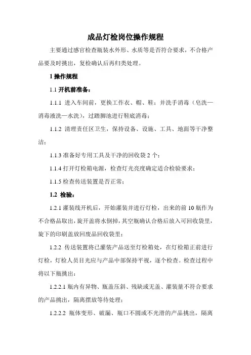 6.成品灯检岗位操作规程
