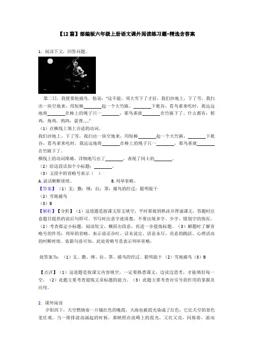 【12篇】部编版六年级上册语文课外阅读练习题-精选含答案