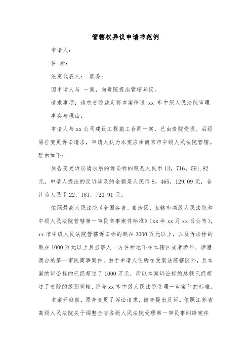 管辖权异议申请书范例（二篇）