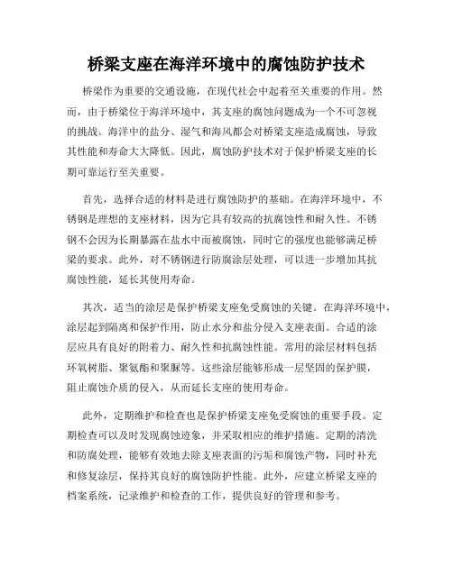 桥梁支座在海洋环境中的腐蚀防护技术