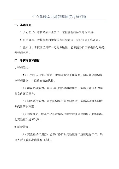 中心化验室内部管理制度考核细则