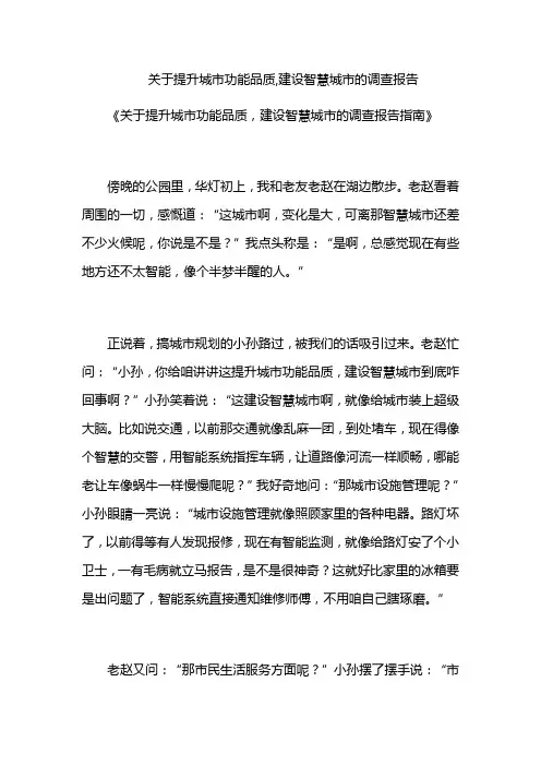 关于提升城市功能品质,建设智慧城市的调查报告