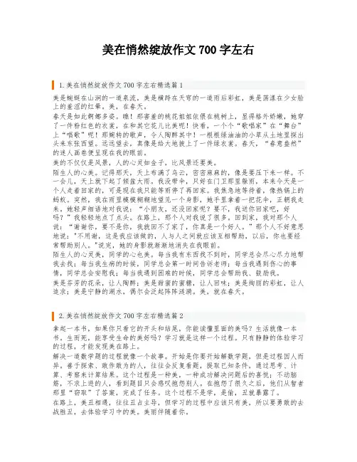 美在悄然绽放作文700字左右