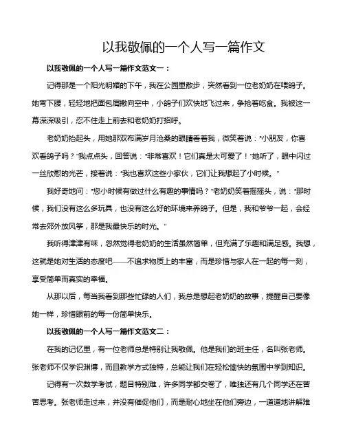 以我敬佩的一个人写一篇作文