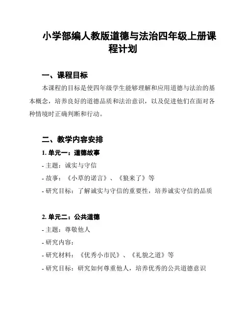 小学部编人教版道德与法治四年级上册课程计划