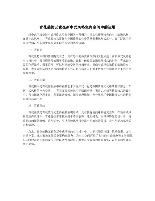 青花装饰元素在新中式风格室内空间中的运用