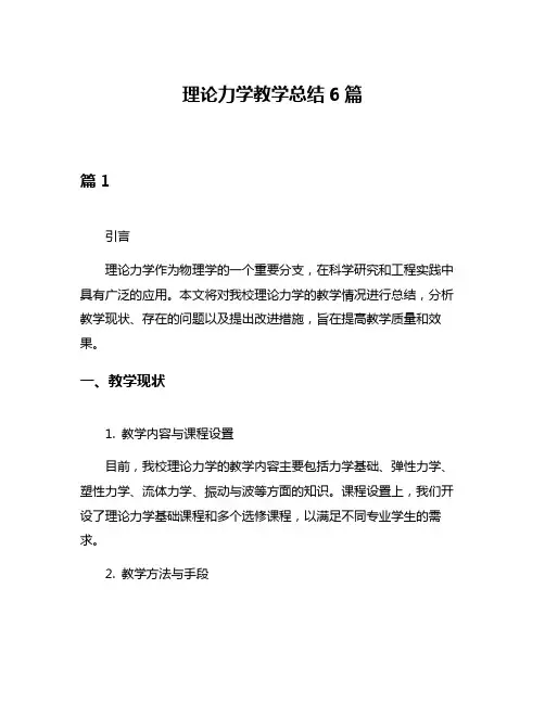 理论力学教学总结6篇