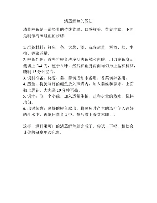 清蒸鲤鱼的做法