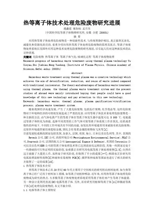 热等离子体技术处理危险废物研究进展