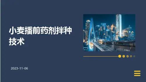 小麦播前药剂拌种技术