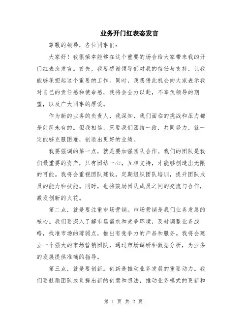 业务开门红表态发言