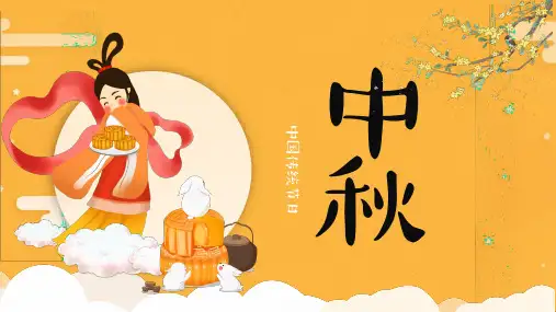 中秋中国传统节日介绍PPT课件