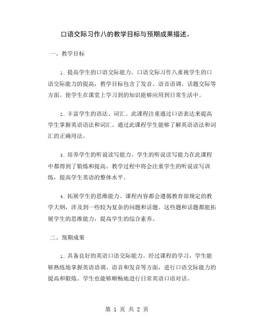 口语交际习作八的教学目标与预期成果描述
